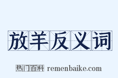 放羊反义词是什么意思的图片